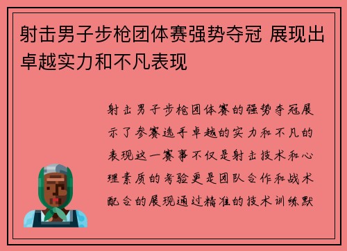 射击男子步枪团体赛强势夺冠 展现出卓越实力和不凡表现
