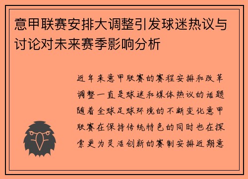 意甲联赛安排大调整引发球迷热议与讨论对未来赛季影响分析