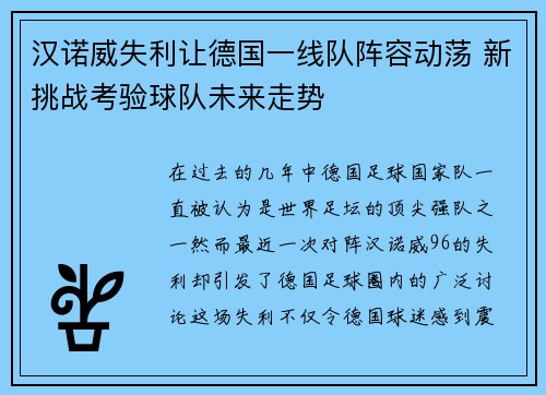 汉诺威失利让德国一线队阵容动荡 新挑战考验球队未来走势