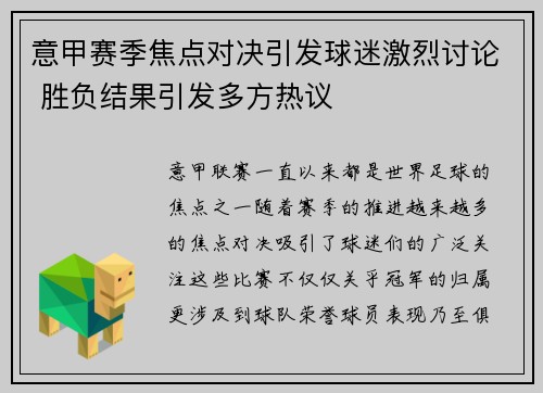 意甲赛季焦点对决引发球迷激烈讨论 胜负结果引发多方热议
