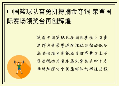 中国篮球队奋勇拼搏摘金夺银 荣登国际赛场领奖台再创辉煌