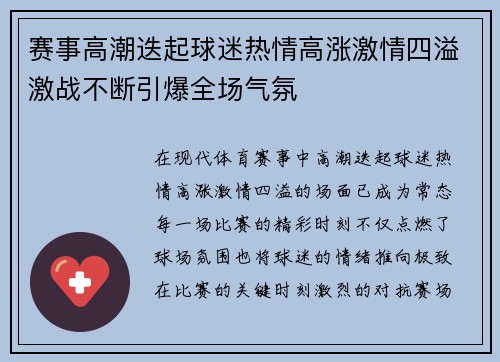 赛事高潮迭起球迷热情高涨激情四溢激战不断引爆全场气氛