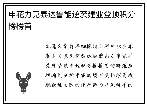 申花力克泰达鲁能逆袭建业登顶积分榜榜首