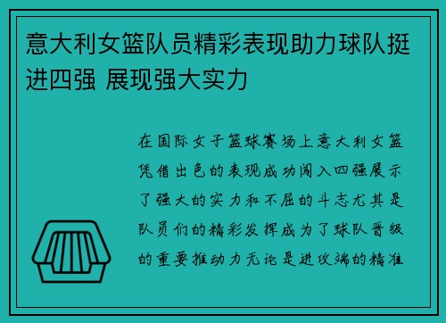 意大利女篮队员精彩表现助力球队挺进四强 展现强大实力