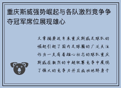 重庆斯威强势崛起与各队激烈竞争争夺冠军席位展现雄心