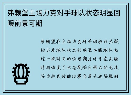弗赖堡主场力克对手球队状态明显回暖前景可期