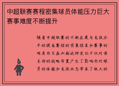 中超联赛赛程密集球员体能压力巨大赛事难度不断提升