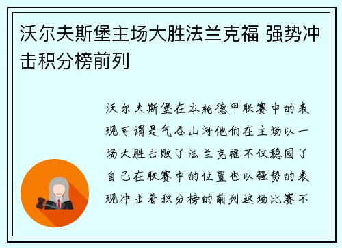 沃尔夫斯堡主场大胜法兰克福 强势冲击积分榜前列