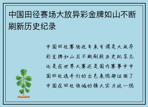 中国田径赛场大放异彩金牌如山不断刷新历史纪录
