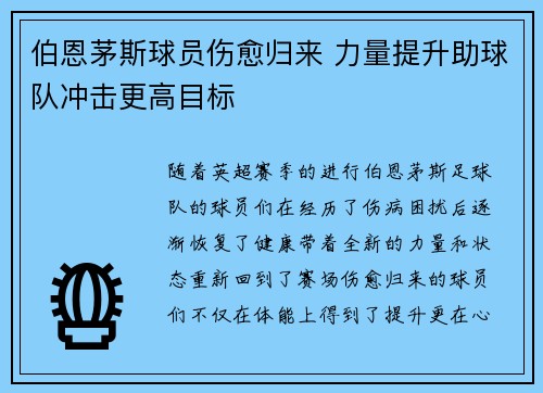 伯恩茅斯球员伤愈归来 力量提升助球队冲击更高目标