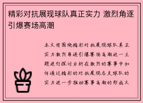 精彩对抗展现球队真正实力 激烈角逐引爆赛场高潮