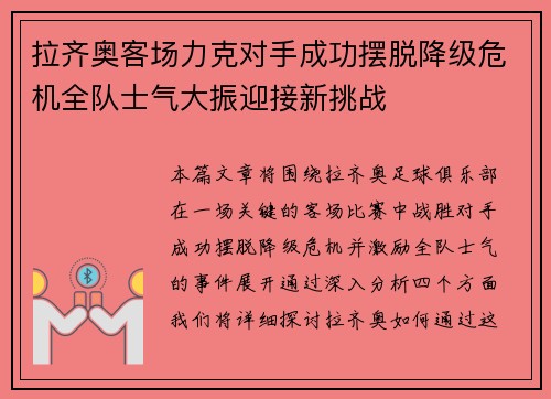 拉齐奥客场力克对手成功摆脱降级危机全队士气大振迎接新挑战