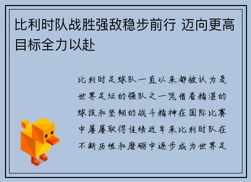 比利时队战胜强敌稳步前行 迈向更高目标全力以赴