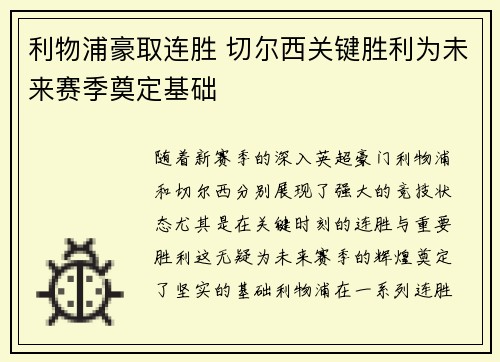 利物浦豪取连胜 切尔西关键胜利为未来赛季奠定基础