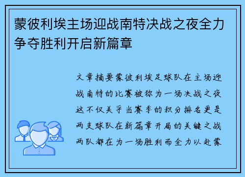蒙彼利埃主场迎战南特决战之夜全力争夺胜利开启新篇章