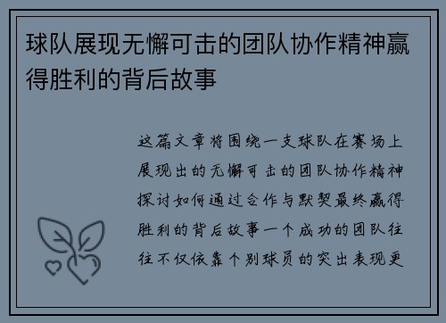 球队展现无懈可击的团队协作精神赢得胜利的背后故事