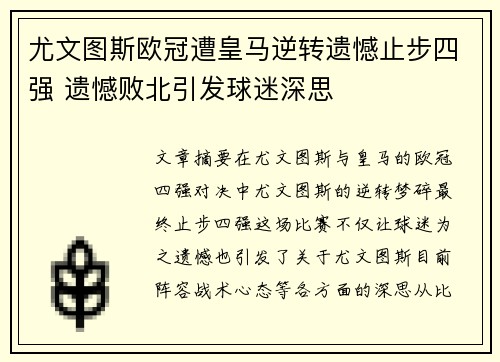尤文图斯欧冠遭皇马逆转遗憾止步四强 遗憾败北引发球迷深思