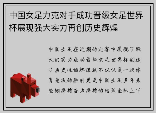 中国女足力克对手成功晋级女足世界杯展现强大实力再创历史辉煌