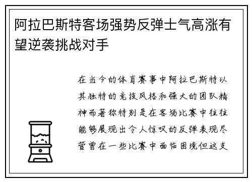 阿拉巴斯特客场强势反弹士气高涨有望逆袭挑战对手