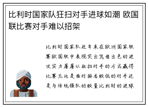 比利时国家队狂扫对手进球如潮 欧国联比赛对手难以招架