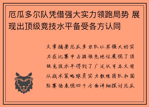 厄瓜多尔队凭借强大实力领跑局势 展现出顶级竞技水平备受各方认同