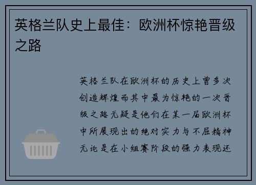 英格兰队史上最佳：欧洲杯惊艳晋级之路
