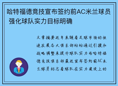 哈特福德竞技宣布签约前AC米兰球员 强化球队实力目标明确