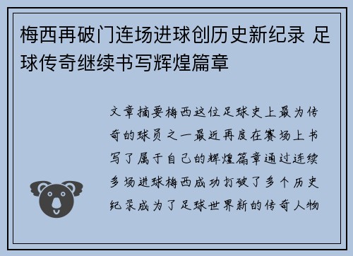 梅西再破门连场进球创历史新纪录 足球传奇继续书写辉煌篇章