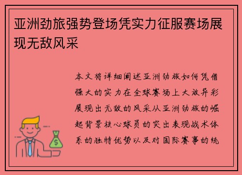 亚洲劲旅强势登场凭实力征服赛场展现无敌风采