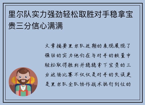 里尔队实力强劲轻松取胜对手稳拿宝贵三分信心满满