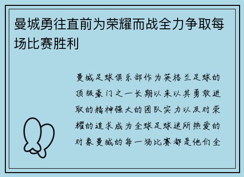曼城勇往直前为荣耀而战全力争取每场比赛胜利