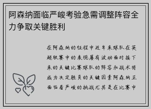 阿森纳面临严峻考验急需调整阵容全力争取关键胜利