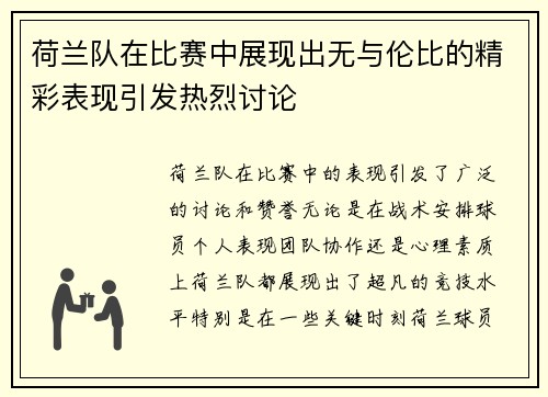 荷兰队在比赛中展现出无与伦比的精彩表现引发热烈讨论