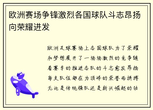 欧洲赛场争锋激烈各国球队斗志昂扬向荣耀进发