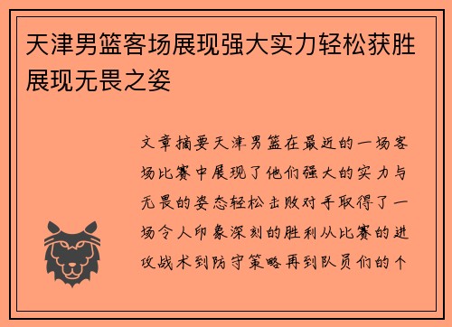 天津男篮客场展现强大实力轻松获胜展现无畏之姿