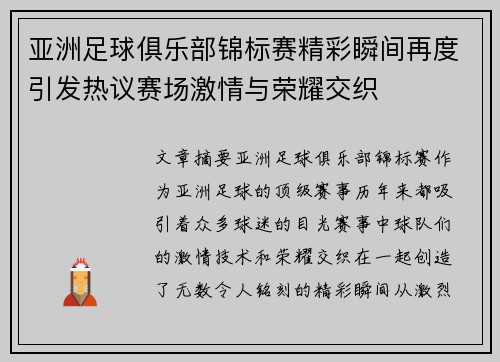 亚洲足球俱乐部锦标赛精彩瞬间再度引发热议赛场激情与荣耀交织