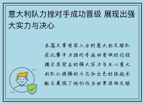 意大利队力挫对手成功晋级 展现出强大实力与决心