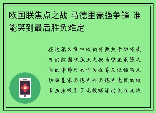 欧国联焦点之战 马德里豪强争锋 谁能笑到最后胜负难定