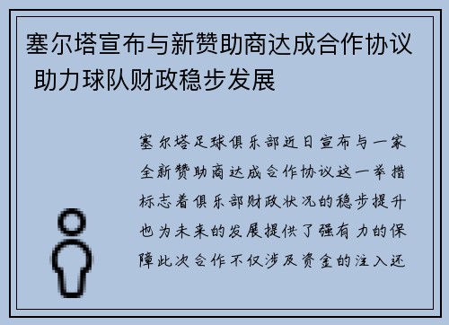 塞尔塔宣布与新赞助商达成合作协议 助力球队财政稳步发展