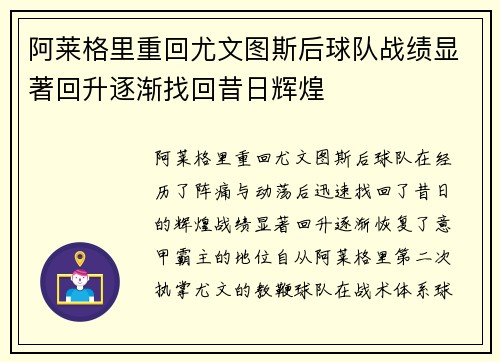 阿莱格里重回尤文图斯后球队战绩显著回升逐渐找回昔日辉煌