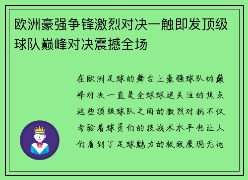 欧洲豪强争锋激烈对决一触即发顶级球队巅峰对决震撼全场