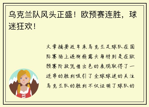 乌克兰队风头正盛！欧预赛连胜，球迷狂欢！