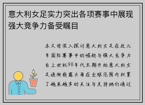 意大利女足实力突出各项赛事中展现强大竞争力备受瞩目