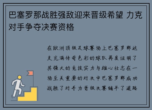 巴塞罗那战胜强敌迎来晋级希望 力克对手争夺决赛资格