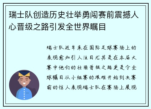 瑞士队创造历史壮举勇闯赛前震撼人心晋级之路引发全世界瞩目