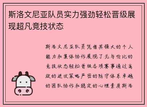斯洛文尼亚队员实力强劲轻松晋级展现超凡竞技状态