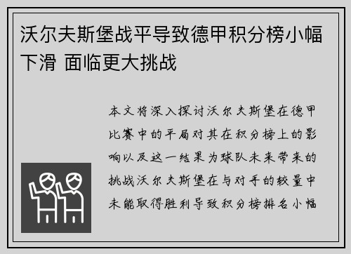 沃尔夫斯堡战平导致德甲积分榜小幅下滑 面临更大挑战