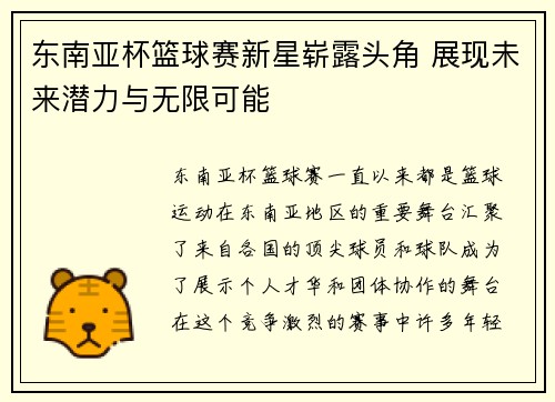 东南亚杯篮球赛新星崭露头角 展现未来潜力与无限可能