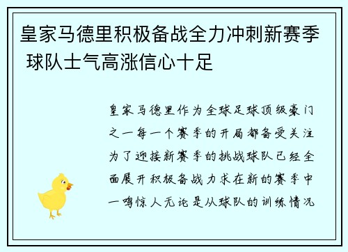 皇家马德里积极备战全力冲刺新赛季 球队士气高涨信心十足