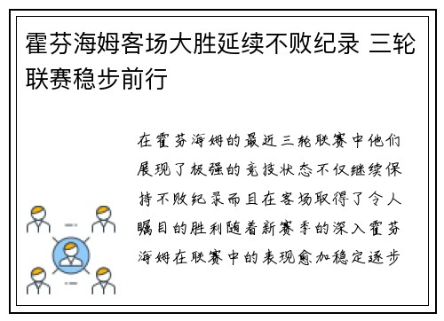 霍芬海姆客场大胜延续不败纪录 三轮联赛稳步前行